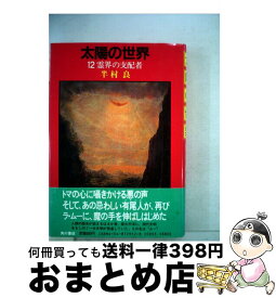楽天市場 半村良 太陽の世界の通販