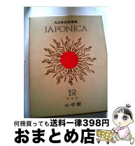 楽天市場】ジャポニカ 百科事典の通販