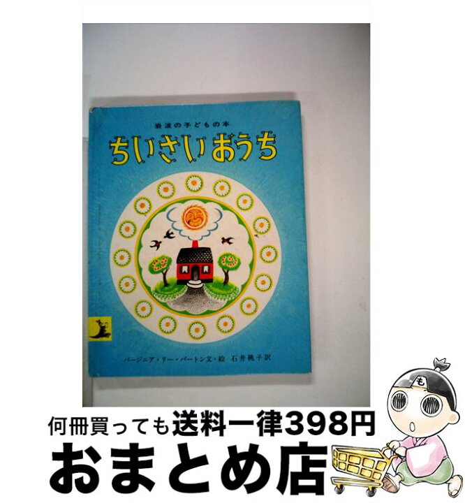 楽天市場】【中古】 ちいさいおうち / 石井 桃子, バージニア・リー 