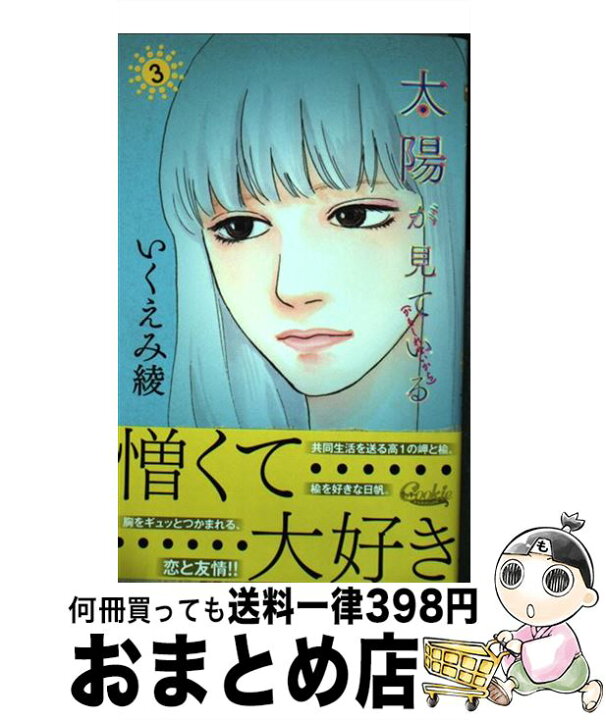 楽天市場 中古 太陽が見ている かもしれないから ３ いくえみ 綾 集英社 コミック 宅配便出荷 もったいない本舗 おまとめ店