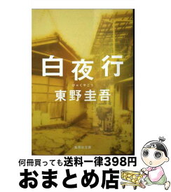 【中古】 白夜行 / 東野 圭吾 / 集英社 [文庫]【宅配便出荷】