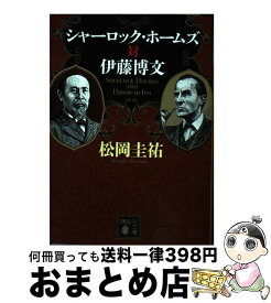 楽天市場 シャーロック対伊藤博文松岡圭祐の通販