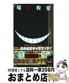 【中古】 暗殺教室公式キャラクターブック名簿の時間 / 松井 優征 / 集英社 [コミック]【宅配便出荷】