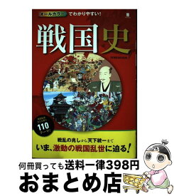 楽天市場 戦国史 本 カラーでわかりやすい の通販