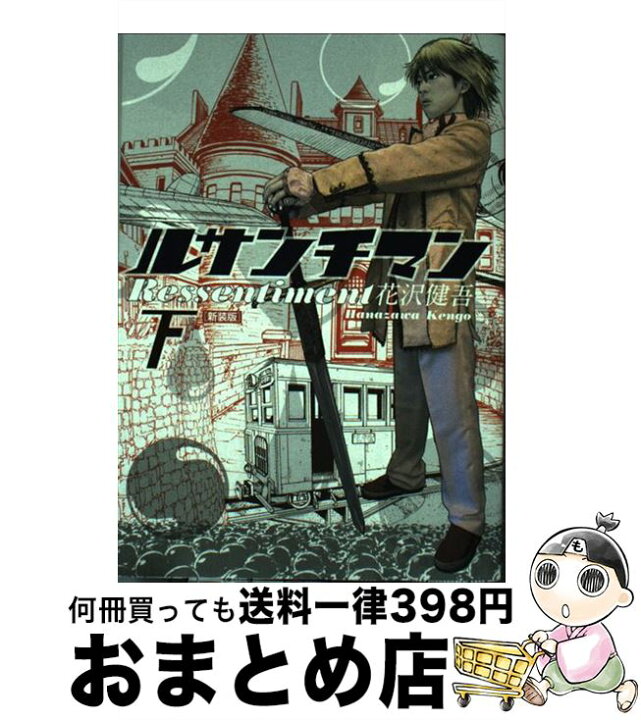 楽天市場 中古 ルサンチマン 下 新装版 花沢 健吾 小学館 コミック 宅配便出荷 もったいない本舗 おまとめ店