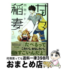 【中古】 甘々と稲妻 3 / 雨隠 ギド / 講談社 [コミック]【宅配便出荷】