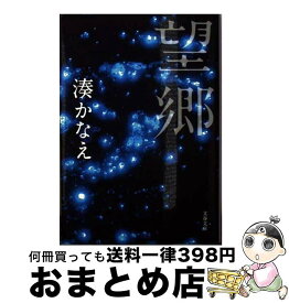 楽天市場 湊かなえ 告白 文庫の通販