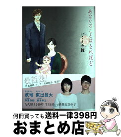 【中古】 あなたのことはそれほど 5 / いくえみ 綾 / 祥伝社 [コミック]【宅配便出荷】