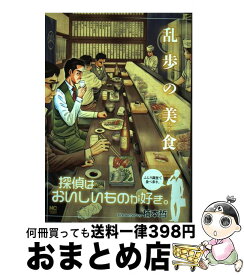 楽天市場 乱歩の美食 日本文芸社の通販