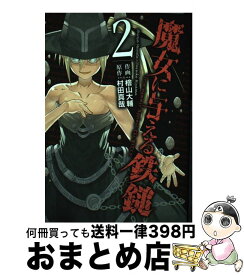 【中古】 魔女に与える鉄鎚 2 / 村田真哉, 檜山大輔 / スクウェア・エニックス [コミック]【宅配便出荷】