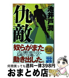 【中古】 仇敵 / 池井戸 潤 / 実業之日本社 [文庫]【宅配便出荷】