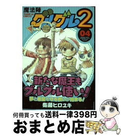 【中古】 魔法陣グルグル2 04 / 衛藤 ヒロユキ / スクウェア・エニックス [コミック]【宅配便出荷】