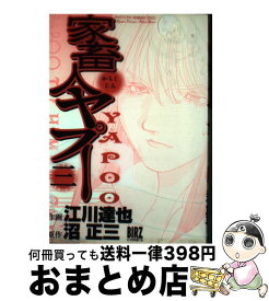 【中古】 家畜人ヤプー 3 / 沼 正三, 江川 達也 / 幻冬舎コミックス [コミック]【宅配便出荷】