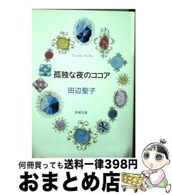 【中古】 孤独な夜のココア 改版 / 田辺 聖子 / 新潮社 [文庫]【宅配便出荷】