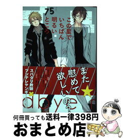 【中古】 この星でいちばん明るいところ / 75 / Jパブリッシング [コミック]【宅配便出荷】