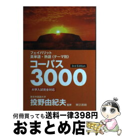 楽天市場 コーパス3000 学習参考書 問題集 語学 学習参考書 本 雑誌 コミックの通販
