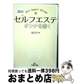 【中古】 30秒セルフエステでオンナを磨く / 出口 アヤ / 三笠書房 [文庫]【宅配便出荷】