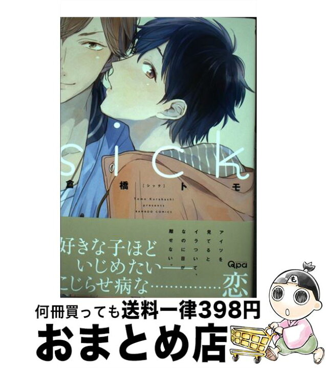 楽天市場 中古 ｓｉｃｋ 倉橋 トモ 竹書房 コミック 宅配便出荷 もったいない本舗 おまとめ店