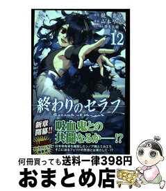 楽天市場 終わりのセラフ 12 中古の通販 楽天市場 終わりのセラフ 12 中古の通販