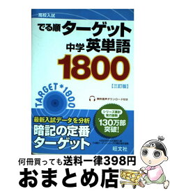 【中古】 中学英単語1800 3訂版 / 旺文社 / 旺文社 [文庫]【宅配便出荷】