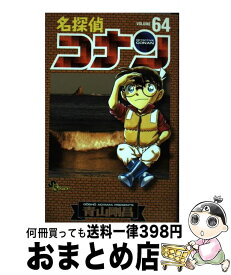 【中古】 名探偵コナン 64 / 青山 剛昌 / 小学館 [コミック]【宅配便出荷】