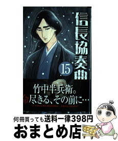 楽天市場 信長協奏曲 15の通販