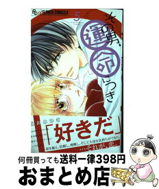 楽天市場 その男 運命につき 2 本 雑誌 コミック の通販