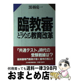 【中古】 臨教審 どうなる教育改革 / 黒羽 亮一 / 日経BPマーケティング(日本経済新聞出版 [単行本]【宅配便出荷】