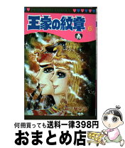 楽天市場】王家の紋章 60 巻の通販 