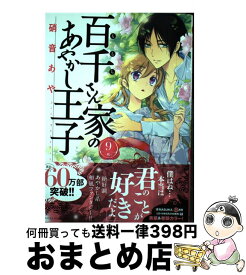 楽天市場 百千さん家のあやかし王子 15の通販 楽天市場 百千さん家のあやかし王子 15の通販