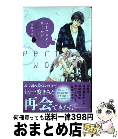 【中古】 パーフェクトワールド 3 / 有賀 リエ / 講談社 [コミック]【宅配便出荷】