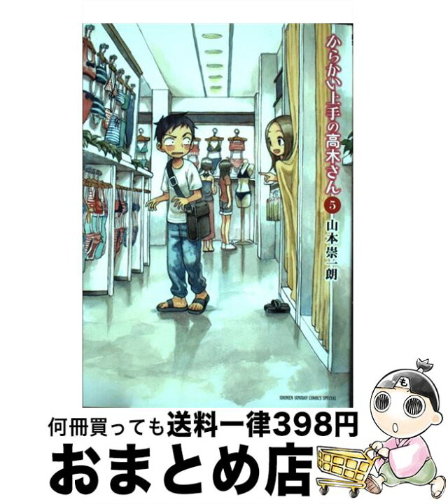 楽天市場】【中古】 からかい上手の高木さん 5 / 山本 崇一朗 
