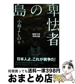 楽天市場 卑怯者の島の通販