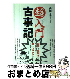 【中古】 超入門古事記 超訳と超解きで古事記の謎とカラクリがわかる！ / 山田 永 / 小学館 [単行本（ソフトカバー）]【宅配便出荷】