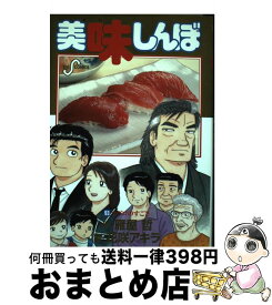 【中古】 美味しんぼ 93 / 雁屋 哲, 花咲 アキラ / 小学館 [コミック]【宅配便出荷】