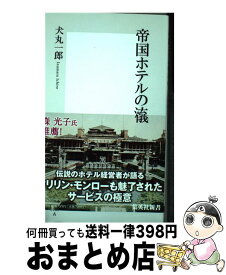 楽天市場 帝国ホテルの流儀の通販