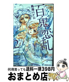 楽天市場 百鬼恋乱 講談社の通販 楽天市場 百鬼恋乱 講談社の通販