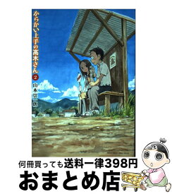 【中古】 からかい上手の高木さん 2 / 山本 崇一朗 / 小学館 [コミック]【宅配便出荷】