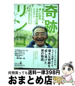 【中古】 奇跡のリンゴ 「絶対不可能」を覆した農家木村秋則の記録 / 石川 拓治 / 幻冬舎 [単行本]【宅配便出荷】