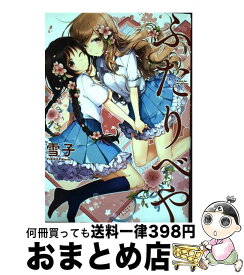 楽天市場 ふたりべや 中古の通販