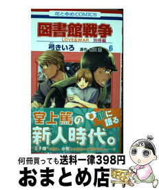 楽天市場 図書館戦争 漫画 別冊の通販