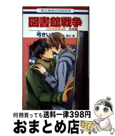 楽天市場 図書館戦争 別冊編の通販
