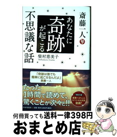 楽天市場 斎藤一人 あなたに奇跡が起こる不思議な話の通販