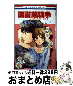 楽天市場 図書館戦争 別冊編の通販
