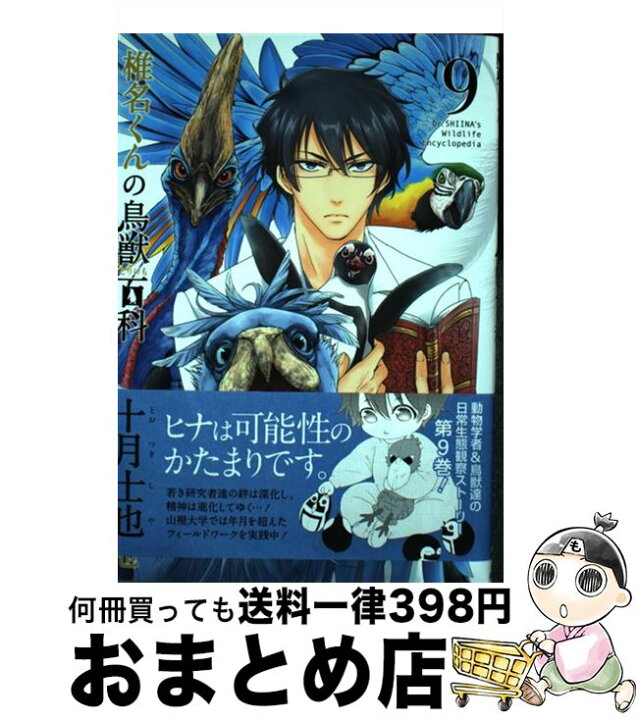 楽天市場 中古 椎名くんの鳥獣百科 ９ 十月士也 マッグガーデン コミック 宅配便出荷 もったいない本舗 おまとめ店