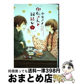 【中古】 印伝さんと縁結び 2 / 小糸 さよ / 宙出版 [コミック]【宅配便出荷】