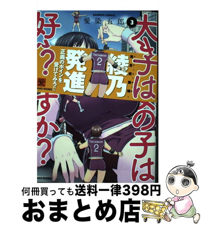 楽天市場】【中古】 大きい女の子は好きですか？ 3 / 愛染 五郎 / 竹 