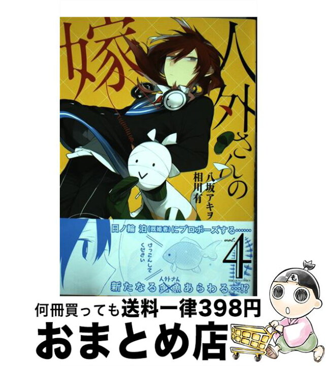 楽天市場 中古 人外さんの嫁 ４ 八坂 アキヲ 相川 有 一迅社 コミック 宅配便出荷 もったいない本舗 おまとめ店