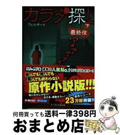 楽天市場 カラダ探し 最終夜の通販