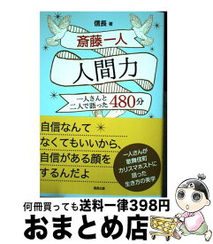 楽天市場 斉藤 一人の通販